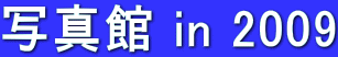 ʐ^ in 2009